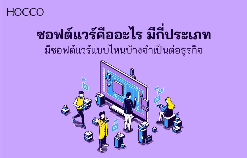 ซอฟต์แวร์ คืออะไร โปรแกรมคอมพิวเตอร์ที่เปลี่ยนแปลงโลก