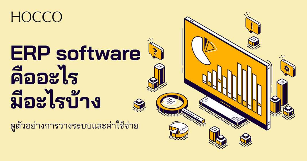 ERP Software คืออะไร มีอะไรบ้าง ดูตัวอย่างการใช้งาน ERP Software ทั้งการดูแลระบบและค่าใช้จ่าย