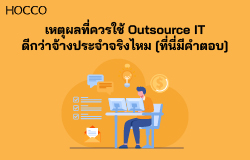 เหตุผลที่ควรใช้ Outsource IT มากกว่าจ้างประจำ