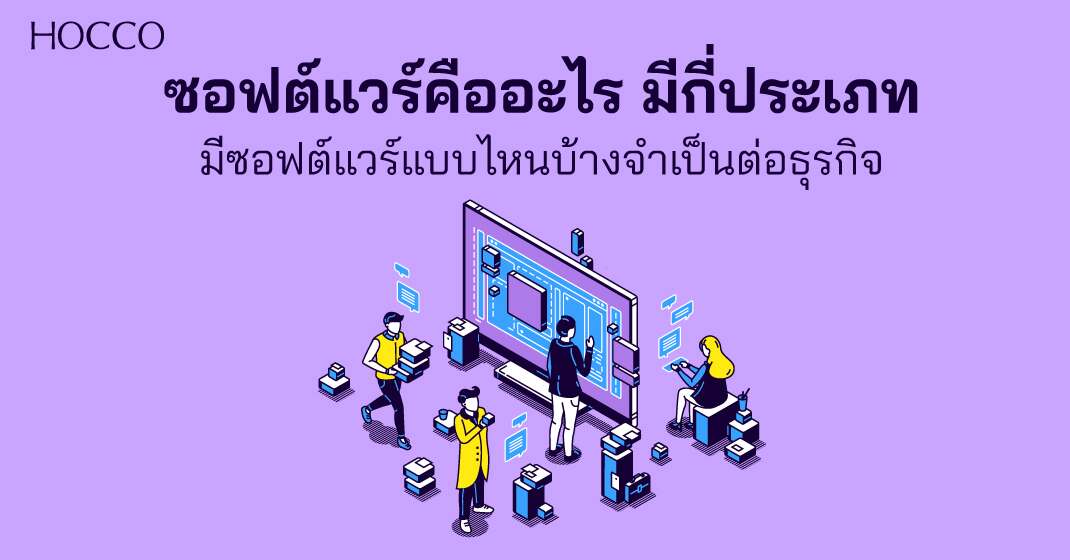 ซอฟต์แวร์คืออะไร มีกี่ประเภท ใช้ทำอะไรบ้าง