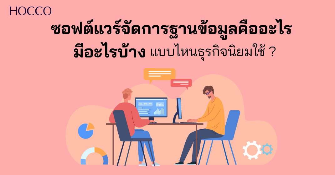 ซอฟต์แวร์จัดการฐานข้อมูลคืออะไร มีอะไรบ้าง แบบไหนธุรกิจนิยมใช้