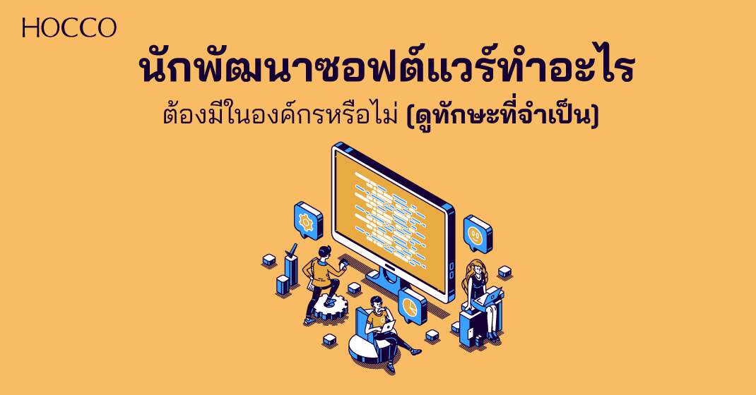 นักพัฒนาซอฟต์แวร์ทำอะไรจำเป็นต้องมีในบริษัทหรือไม่