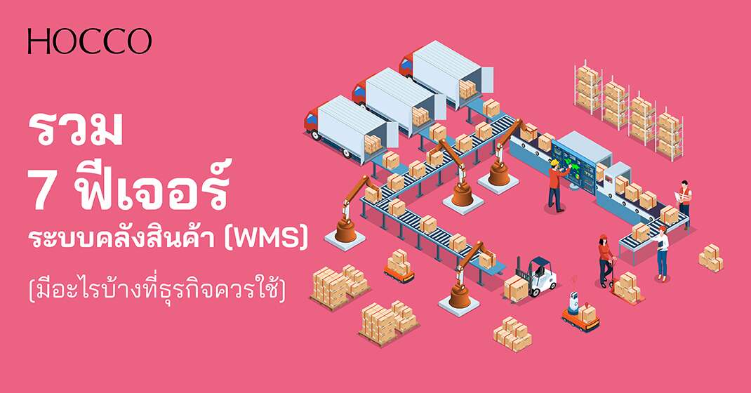 ฟีเจอร์ระบบคลังสินค้า (WMS) มีอะไรบ้างที่ธุรกิจควรใช้